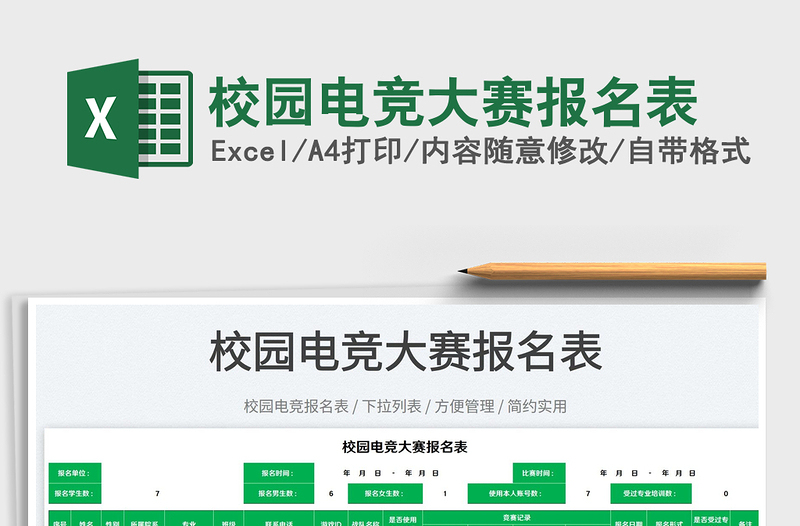 2025校园电竞大赛报名表免费下载