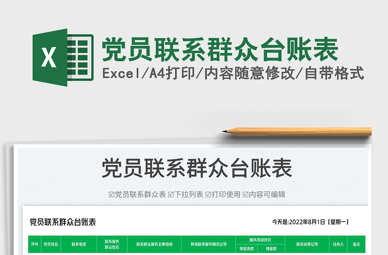 2025党员联系群众台账表免费下载