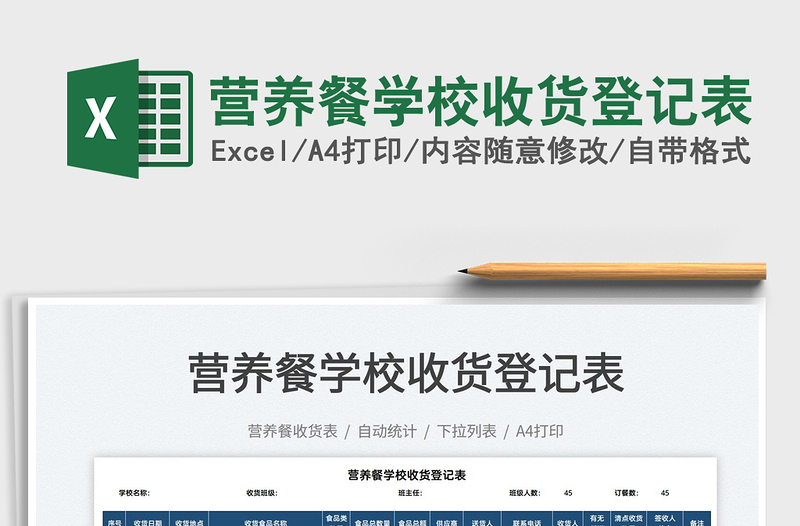 2025营养餐学校收货登记表免费下载