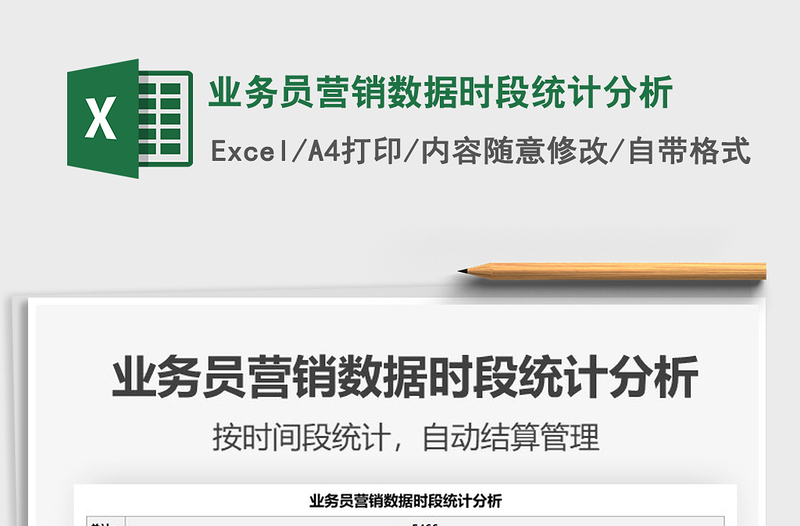 2025业务员营销数据时段统计分析免费下载
