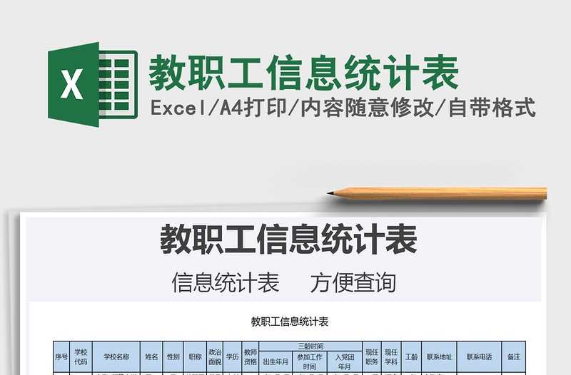 2025年教职工信息统计表