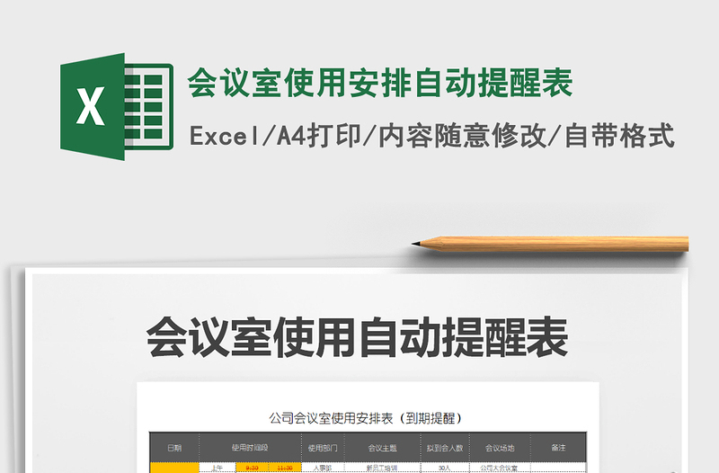 2025年会议室使用安排自动提醒表