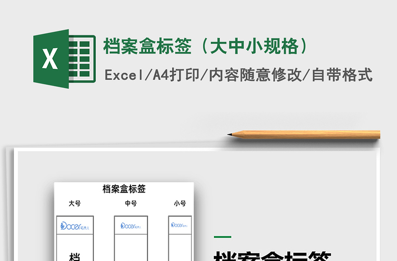 档案盒标签（大中小规格）