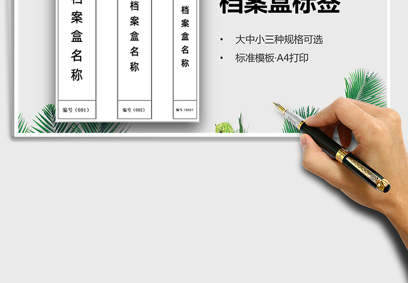 档案盒标签（大中小规格）