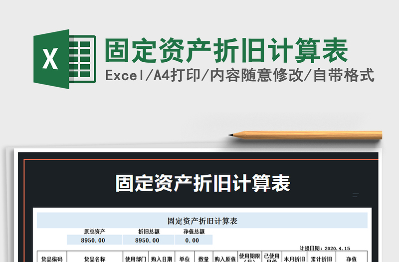 2025年固定资产折旧计算表