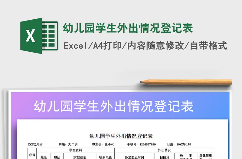 2025年幼儿园学生外出情况登记表