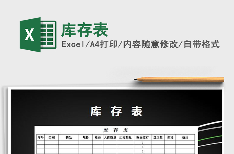 2025年库存表