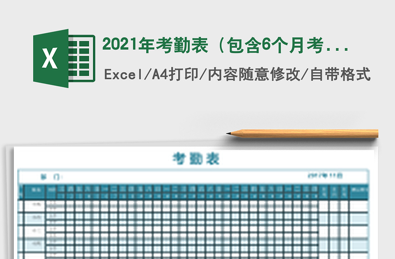 2025年考勤表（包含6个月考勤表）