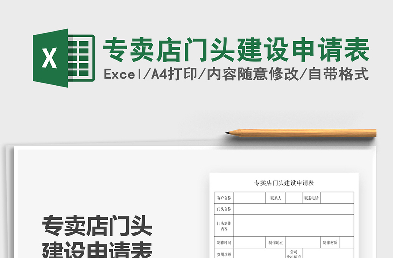 2025专卖店门头建设申请表免费下载