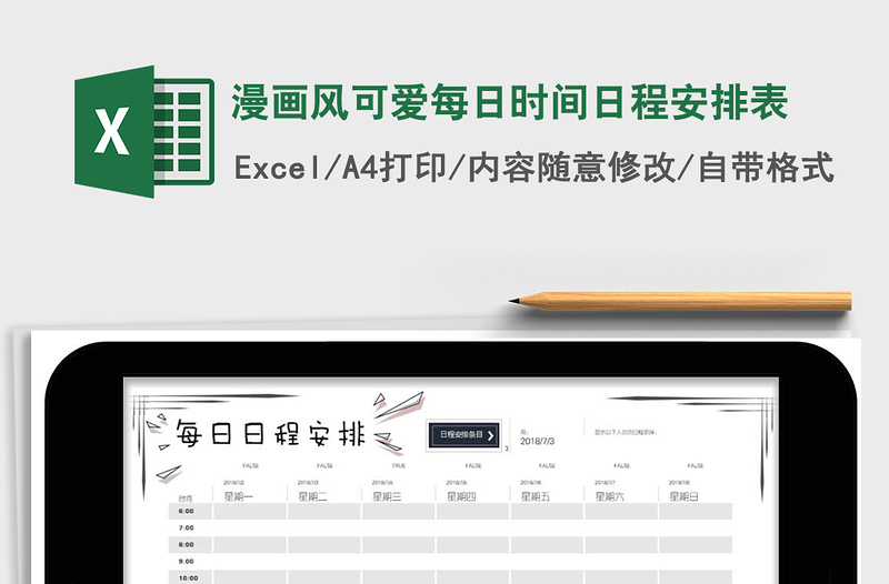 漫画风可爱每日时间日程安排表