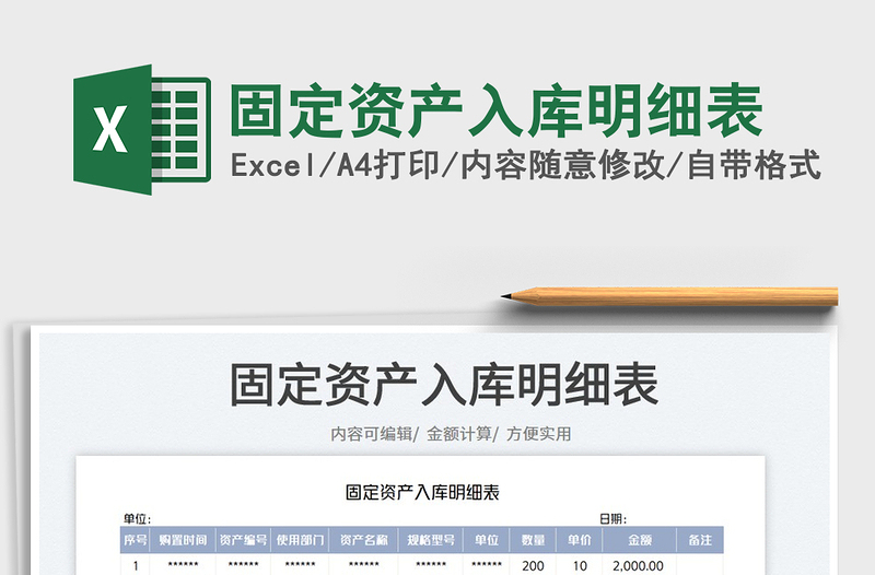 2025固定资产入库明细表免费下载