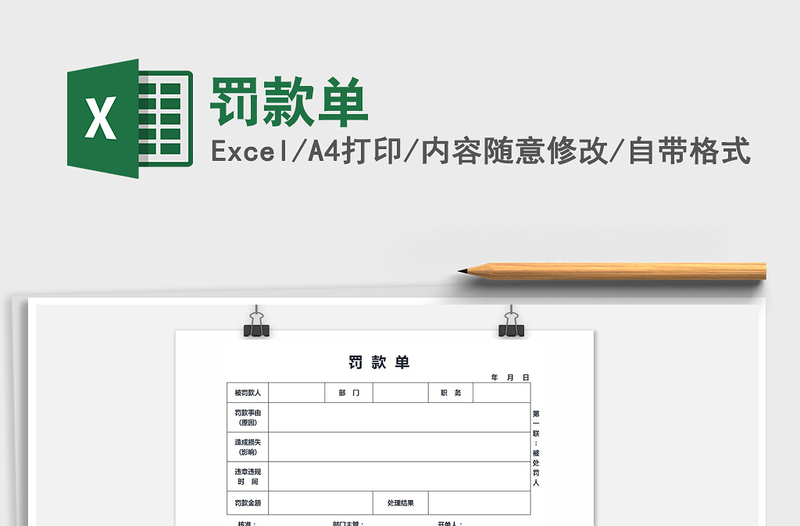 2025年罚款单免费下载