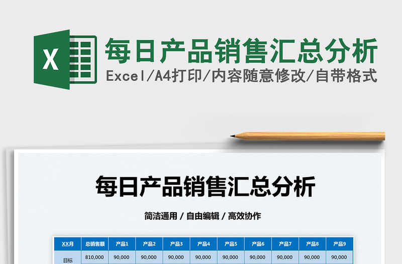 2025每日产品销售汇总分析免费下载