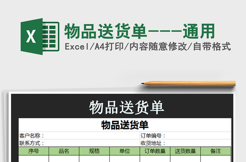 2025年物品送货单---通用
