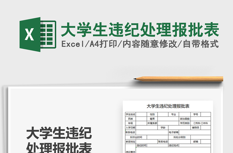 2025大学生违纪处理报批表免费下载