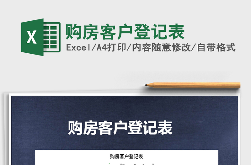 2025年购房客户登记表