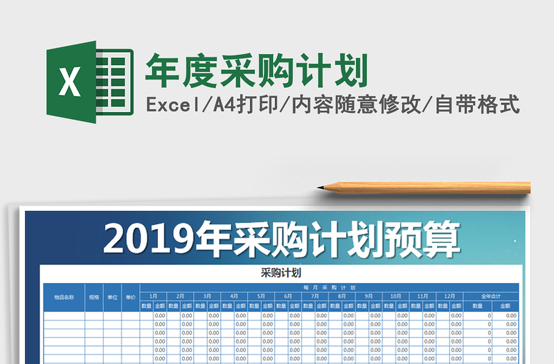 2025年年度采购计划免费下载