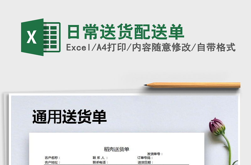2025年日常送货配送单