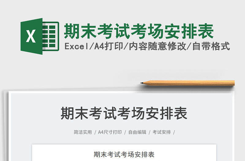 2025期末考试考场安排表免费下载