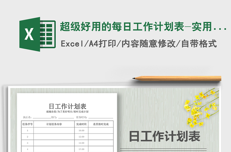 2025年超级好用的每日工作计划表-实用版