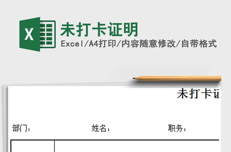 2025未打卡证明免费下载