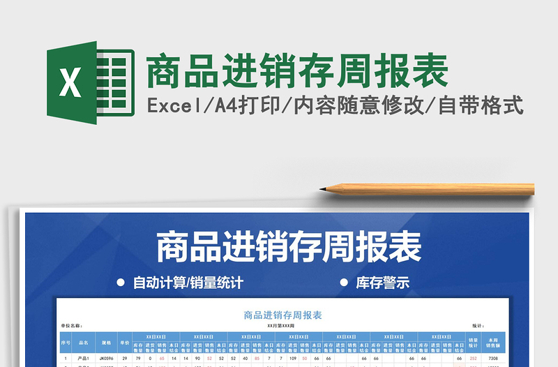 2025年商品进销存周报表