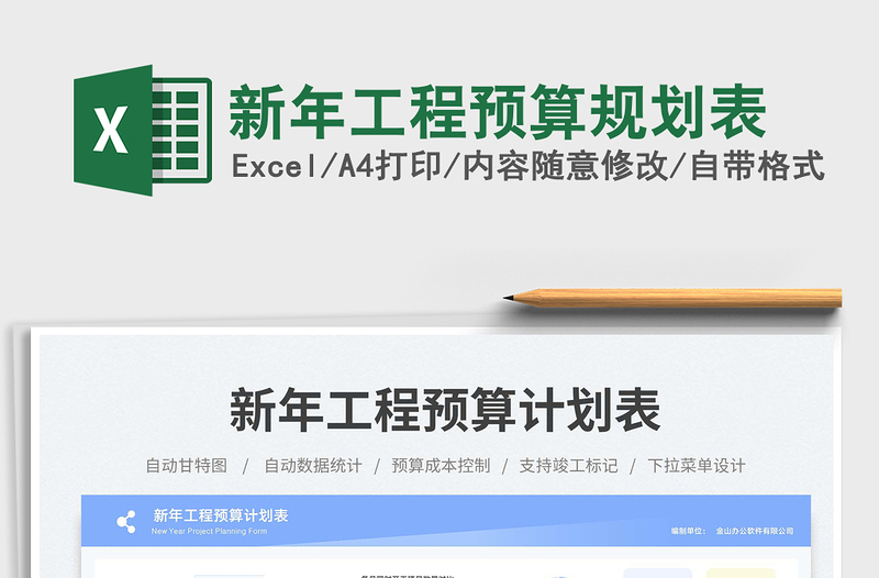 2025新年工程预算规划表免费下载