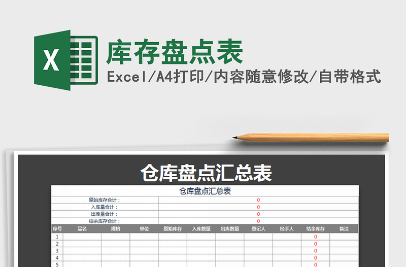 2025年库存盘点表