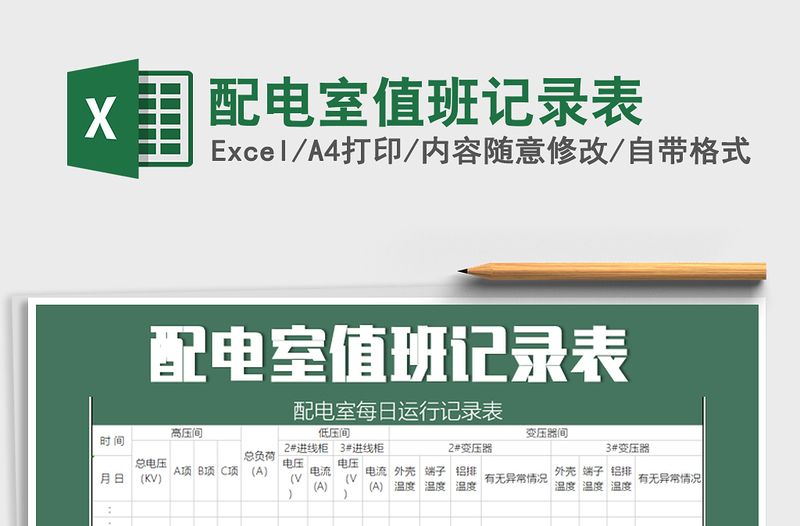 2025年配电室值班记录表