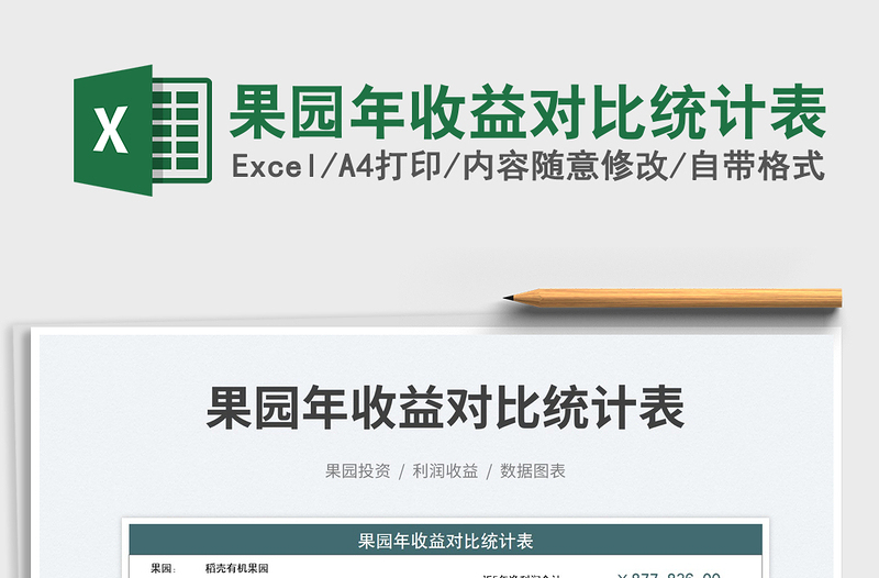 2025果园年收益对比统计表免费下载