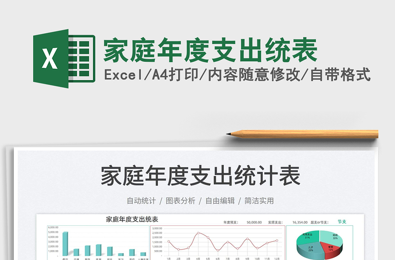 2025家庭年度支出统表免费下载