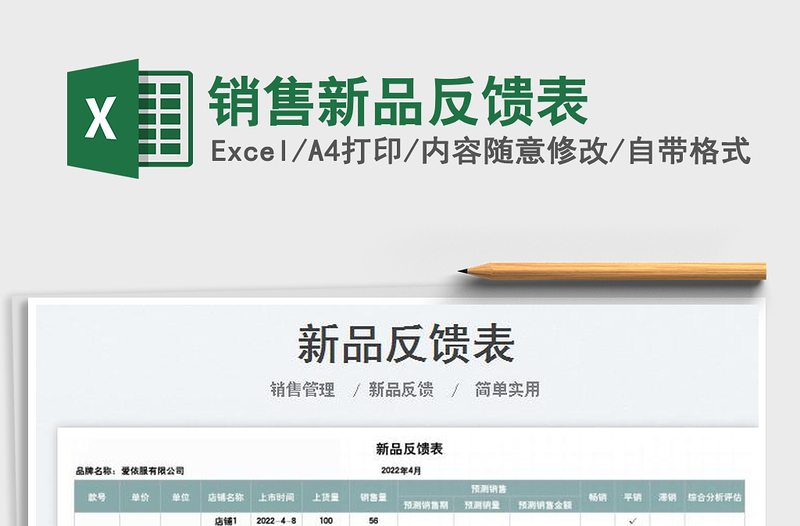 2025销售新品反馈表免费下载