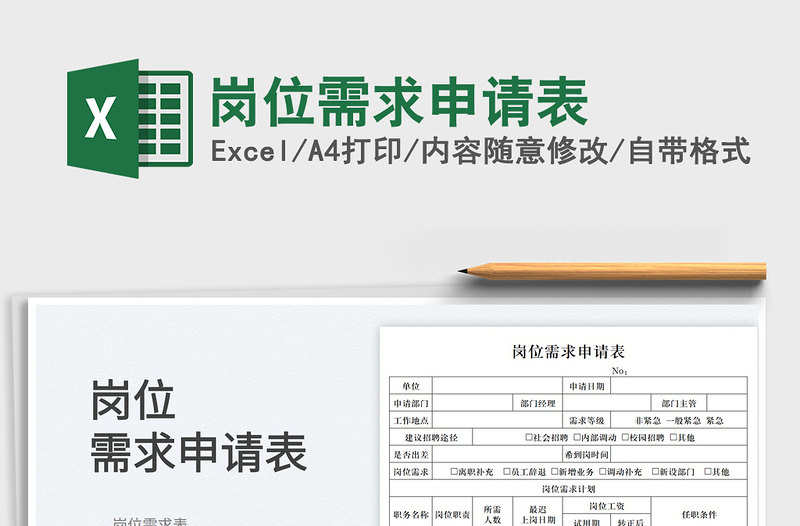 2025岗位需求申请表免费下载