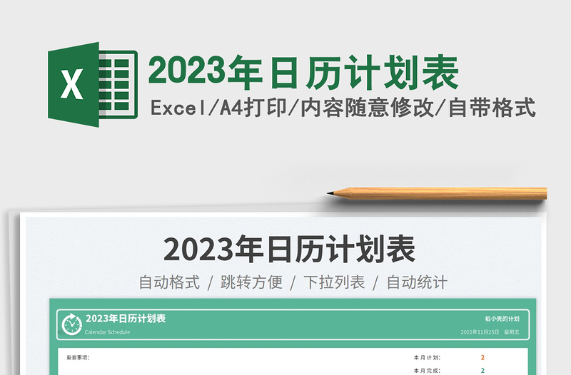 2025年日历计划表免费下载