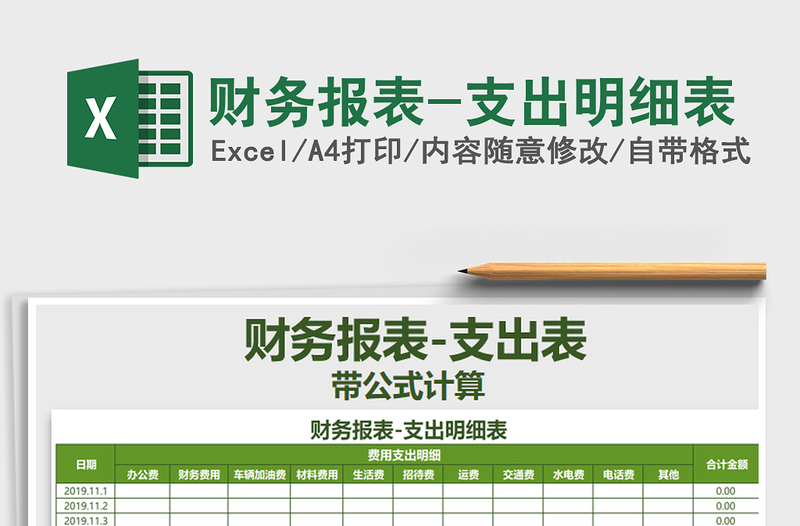 2025年财务报表-支出明细表