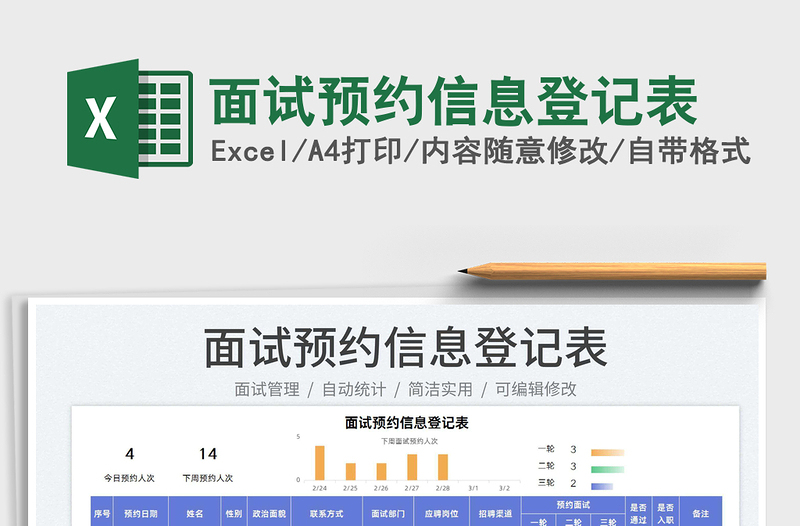 2025面试预约信息登记表免费下载