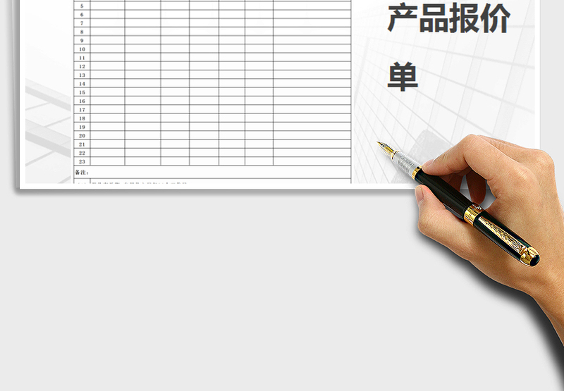 产品报价表