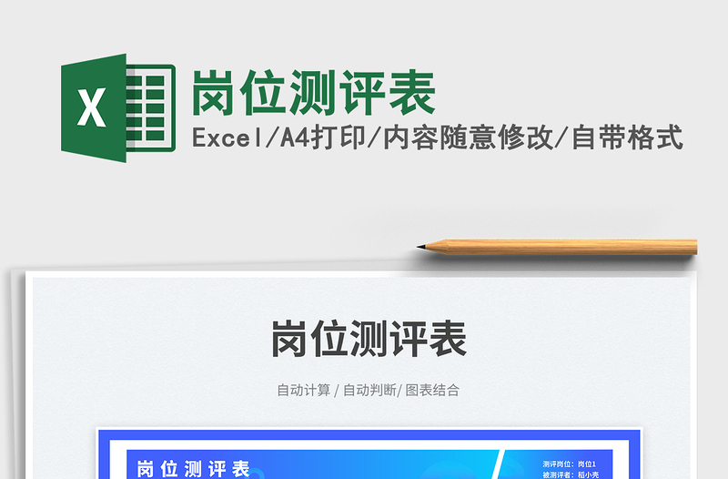 2025岗位测评表免费下载