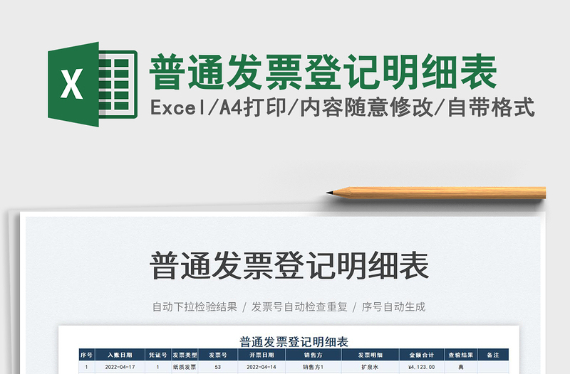 2025普通发票登记明细表免费下载
