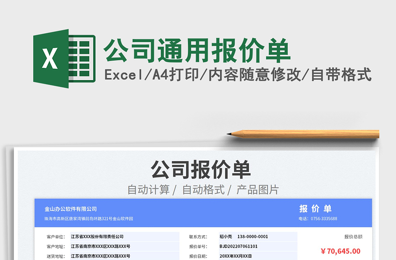 2025公司通用报价单免费下载