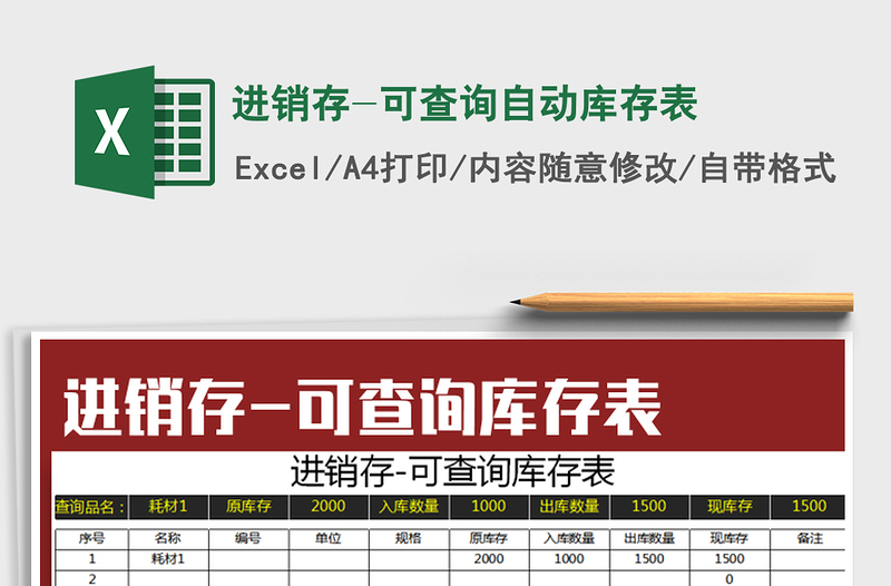 2025年进销存-可查询自动库存表