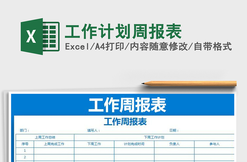 2025年工作计划周报表