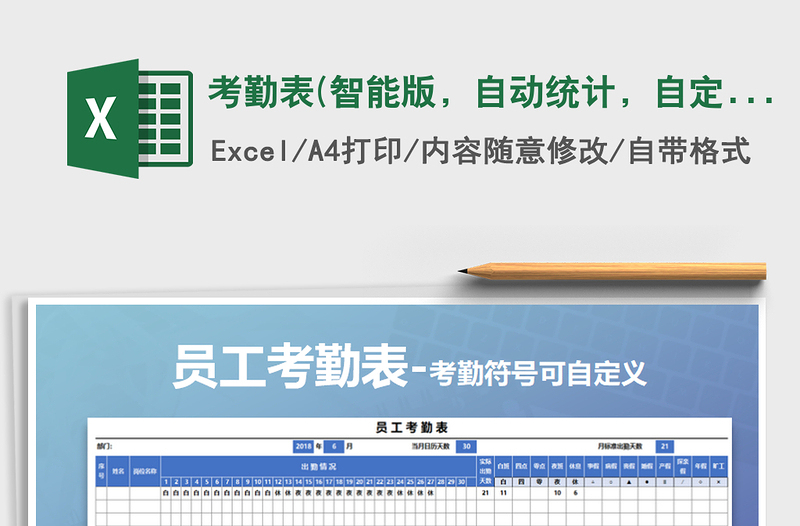 2025年考勤表(智能版，自动统计，自定义考勤）免费下载