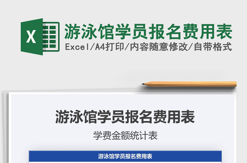 2025年游泳馆学员报名费用表