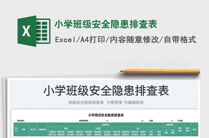 2025小学班级安全隐患排查表