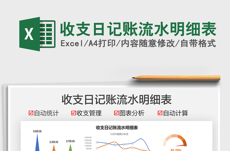 2025收支日记账流水明细表免费下载