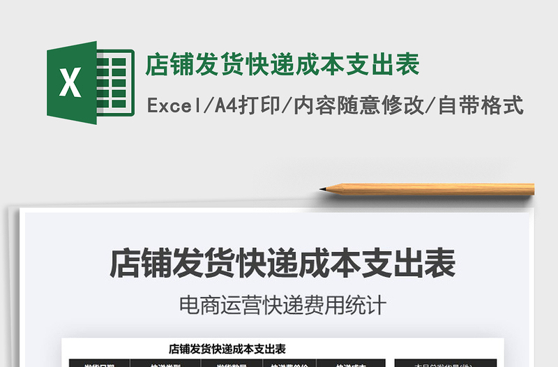 2025年店铺发货快递成本支出表