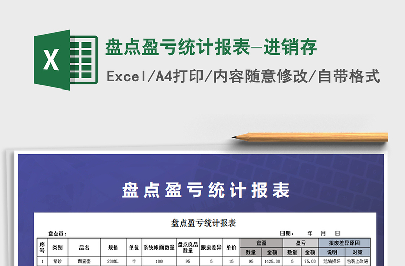 2025年盘点盈亏统计报表-进销存