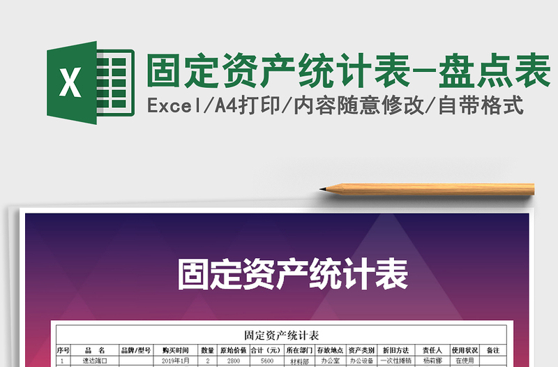 2025年固定资产统计表-盘点表