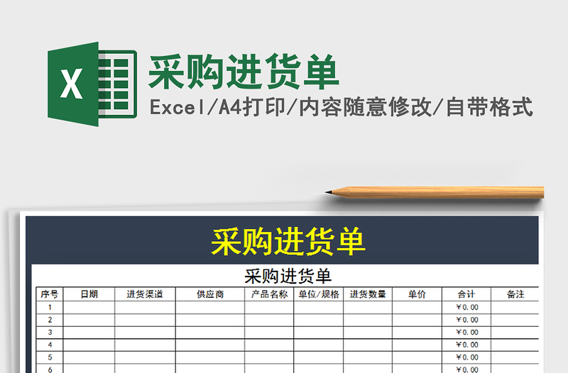 2025年采购进货单